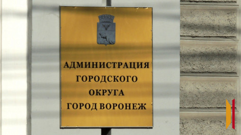 Воронежцев предупредили о мошенниках, притворяющихся сотрудниками мэрии