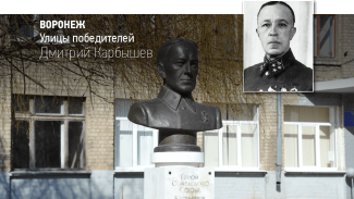 Воронеж. Улицы победителей. Дмитрий Карбышев